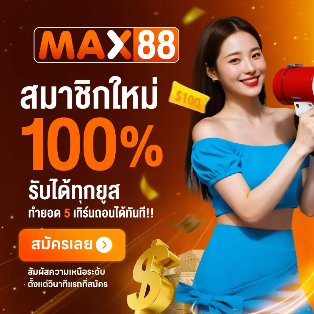 โปรโมชั่น max88
