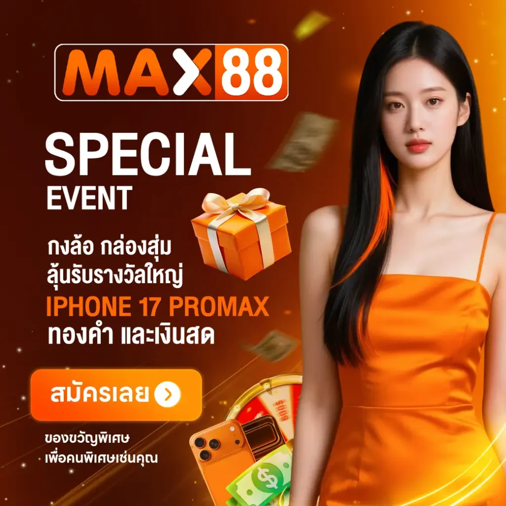 กิจกรรม max88